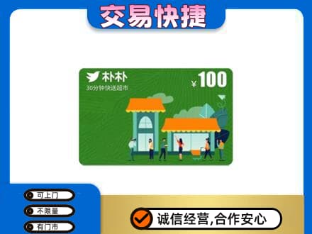 巴音郭楞州购物卡回收朴朴超市卡.jpg