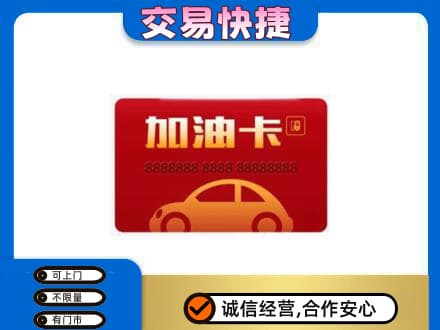 巴音郭楞州购物卡回收加油卡2.jpg