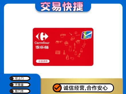 巴音郭楞州回收家乐福卡