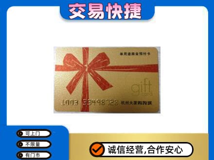 巴音郭楞州购物卡回收杭州大厦卡.jpg