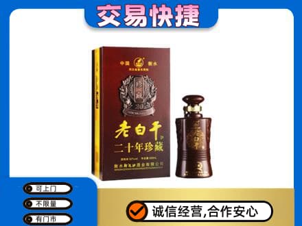 巴音郭楞州名酒回收老白干20年.jpg